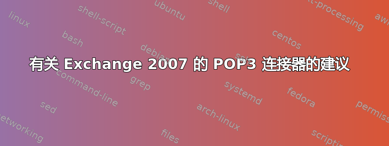 有关 Exchange 2007 的 POP3 连接器的建议 