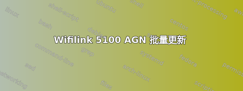 Wifilink 5100 AGN 批量更新