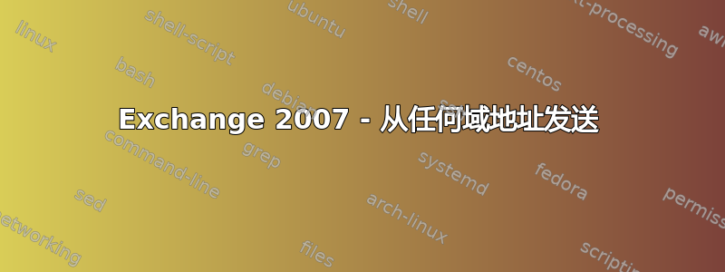 Exchange 2007 - 从任何域地址发送