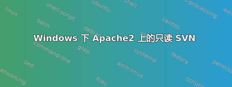 Windows 下 Apache2 上的只读 SVN