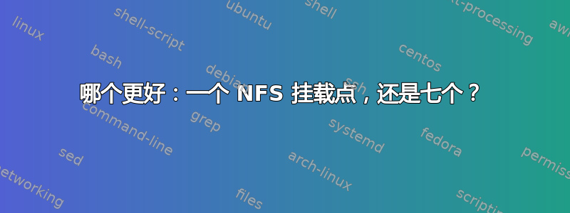 哪个更好：一个 NFS 挂载点，还是七个？