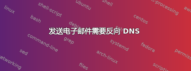 发送电子邮件需要反向 DNS