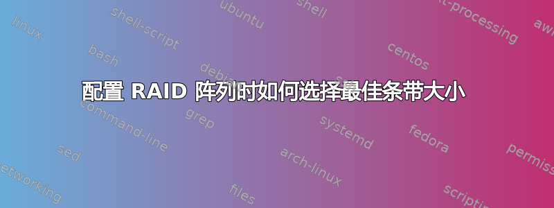 配置 RAID 阵列时如何选择最佳条带大小