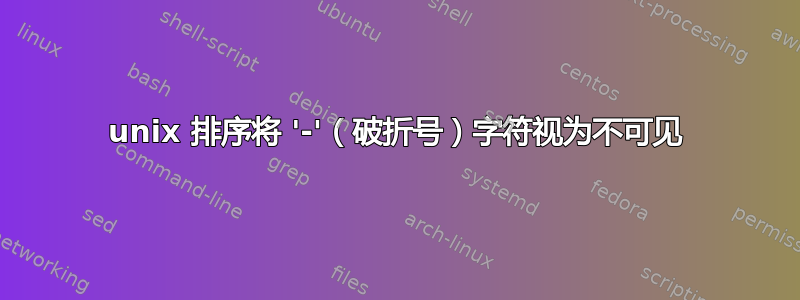 unix 排序将 '-'（破折号）字符视为不可见