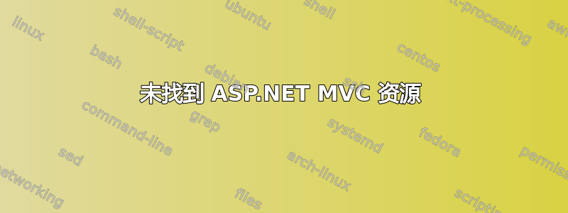 未找到 ASP.NET MVC 资源