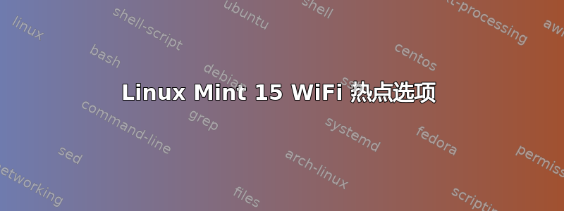 Linux Mint 15 WiFi 热点选项