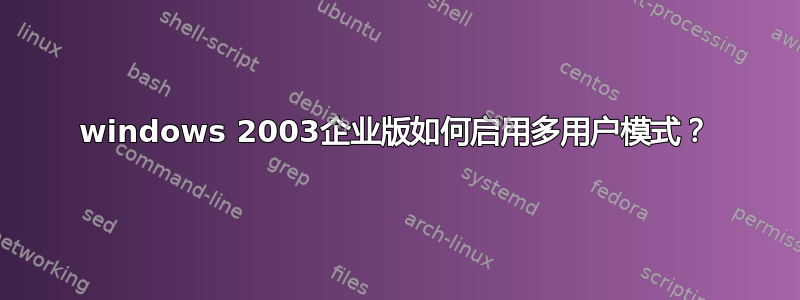 windows 2003企业版如何启用多用户模式？