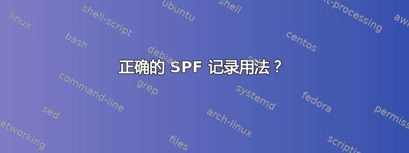 正确的 SPF 记录用法？