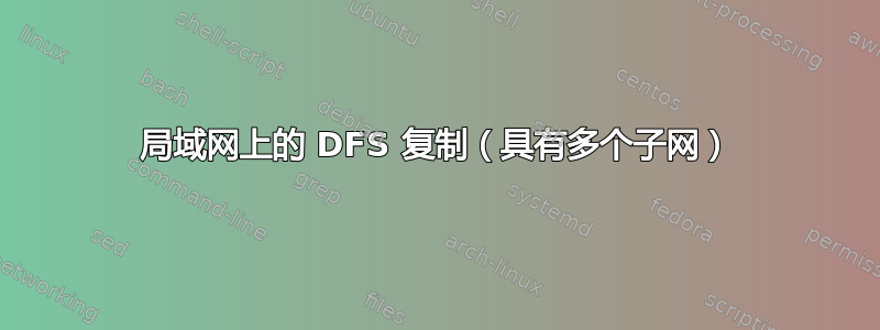 局域网上的 DFS 复制（具有多个子网）