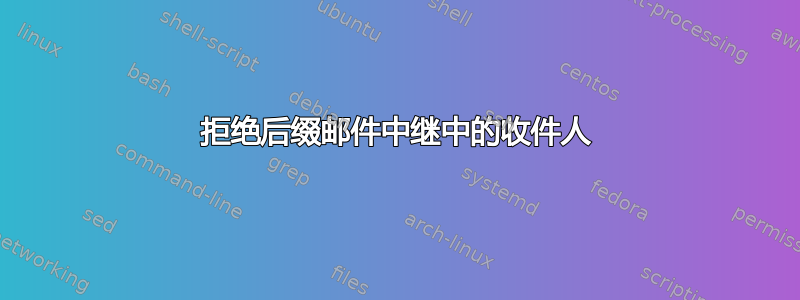 拒绝后缀邮件中继中的收件人