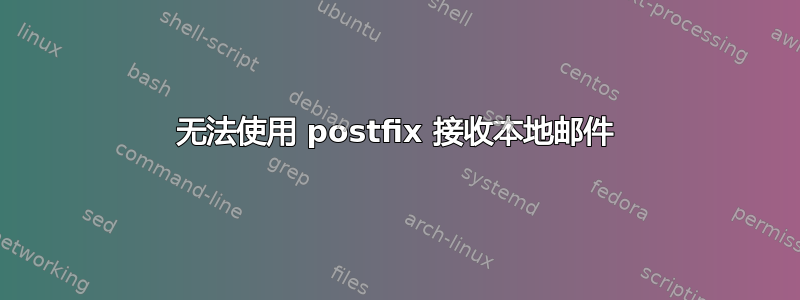 无法使用 postfix 接收本地邮件