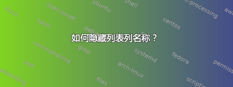 如何隐藏列表列名称？