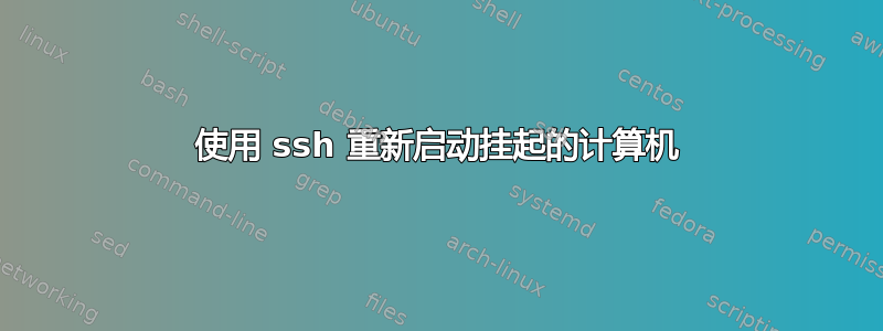 使用 ssh 重新启动挂起的计算机