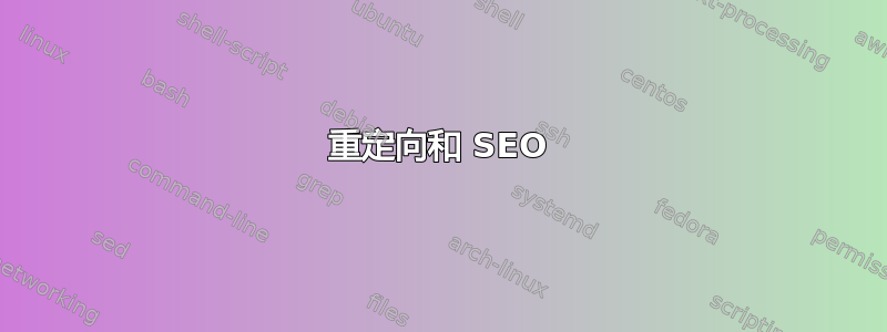 301 重定向和 SEO 