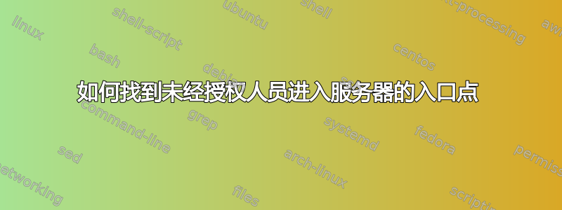 如何找到未经授权人员进入服务器的入口点