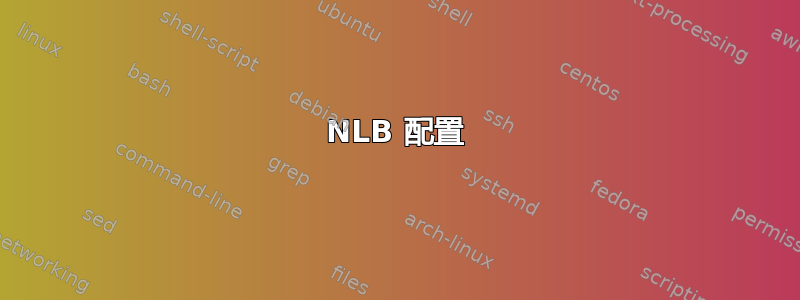 NLB 配置