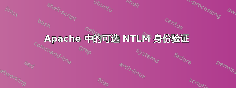 Apache 中的可选 NTLM 身份验证