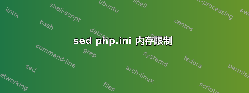 sed php.ini 内存限制