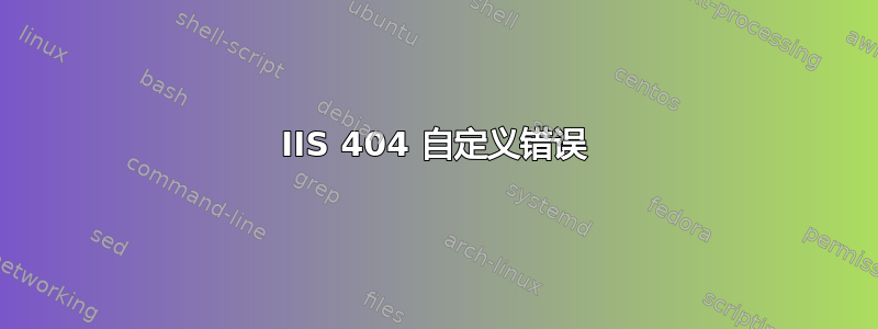 IIS 404 自定义错误