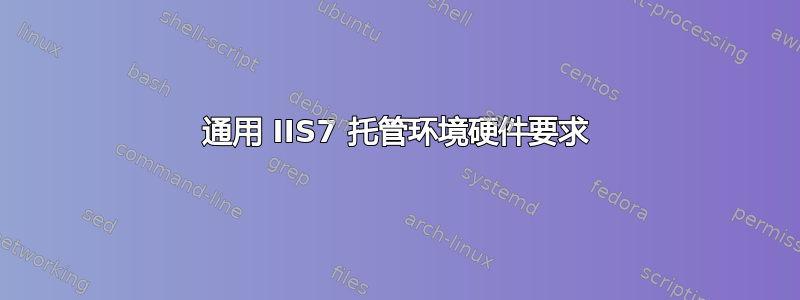 通用 IIS7 托管环境硬件要求