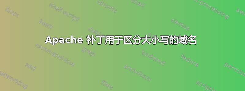 Apache 补丁用于区分大小写的域名