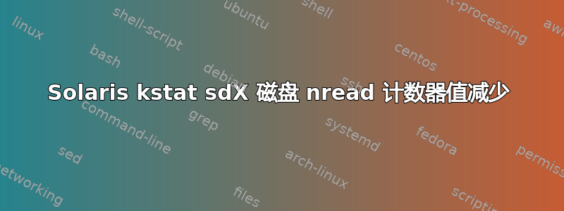 Solaris kstat sdX 磁盘 nread 计数器值减少