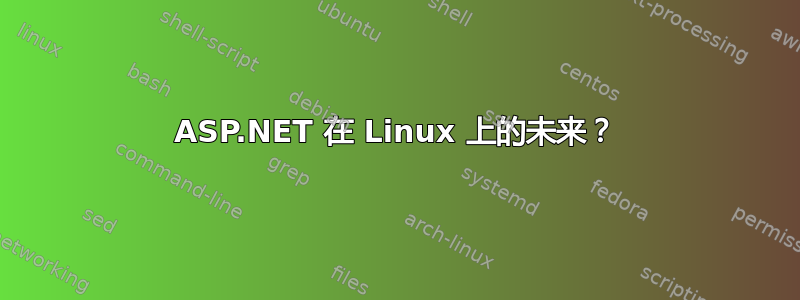 ASP.NET 在 Linux 上的未来？