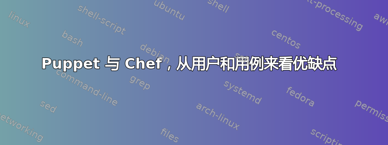 Puppet 与 Chef，从用户和用例来看优缺点 