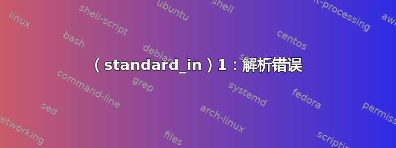 （standard_in）1：解析错误