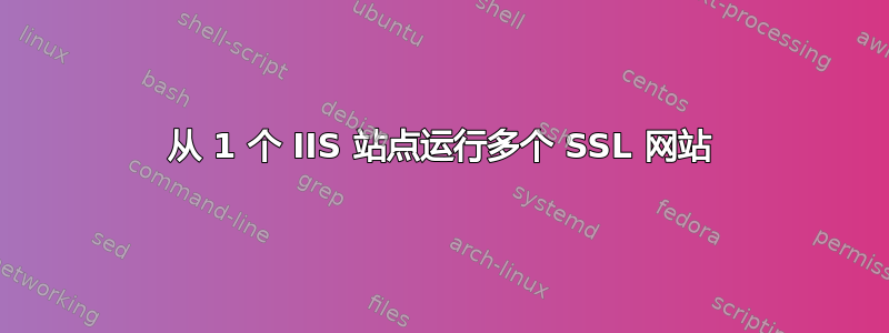 从 1 个 IIS 站点运行多个 SSL 网站