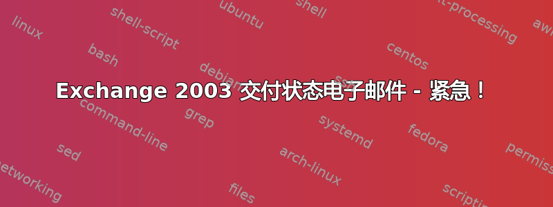 Exchange 2003 交付状态电子邮件 - 紧急！