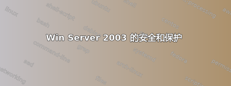 Win Server 2003 的安全和保护