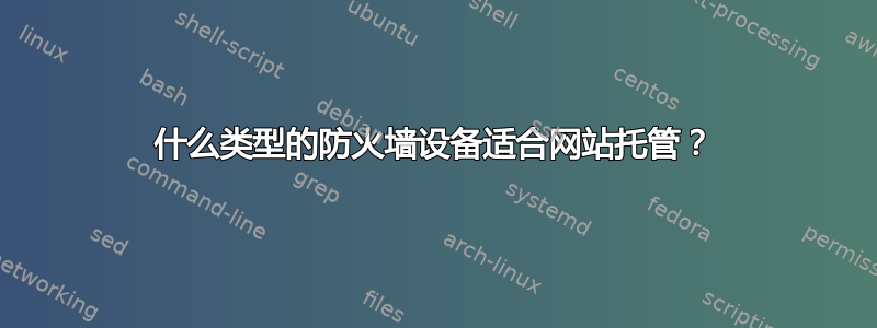 什么类型的防火墙设备适合网站托管？