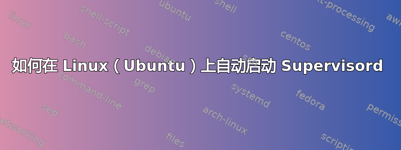 如何在 Linux（Ubuntu）上自动启动 Supervisord