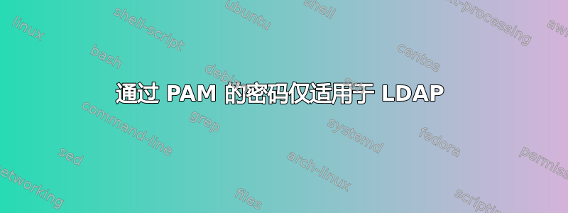 通过 PAM 的密码仅适用于 LDAP