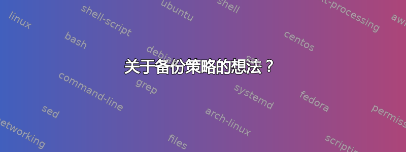 关于备份策略的想法？