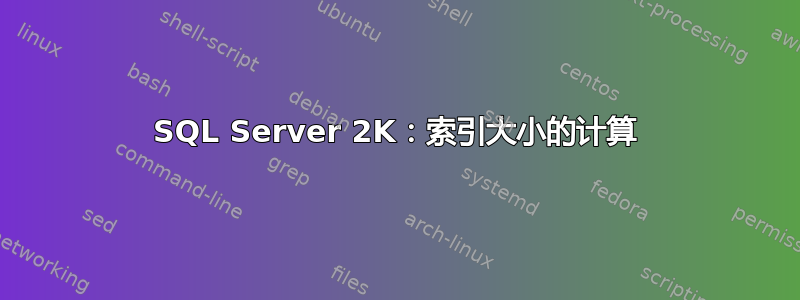 SQL Server 2K：索引大小的计算