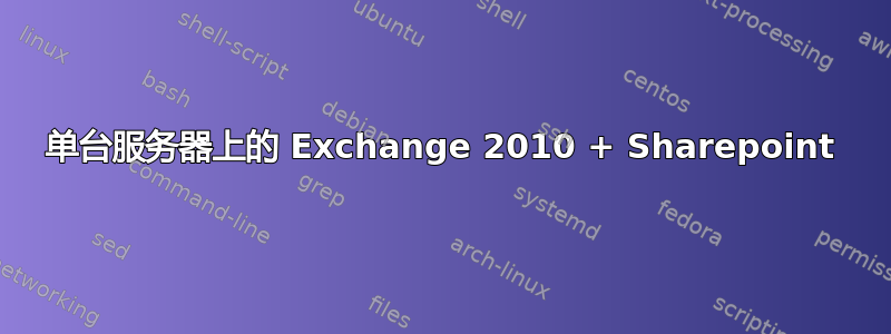 单台服务器上的 Exchange 2010 + Sharepoint