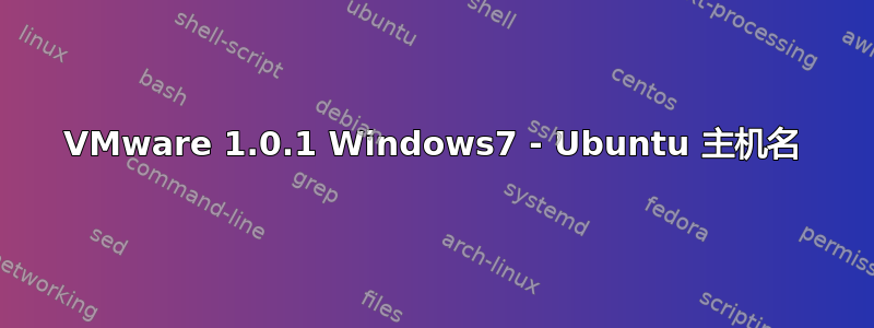 VMware 1.0.1 Windows7 - Ubuntu 主机名