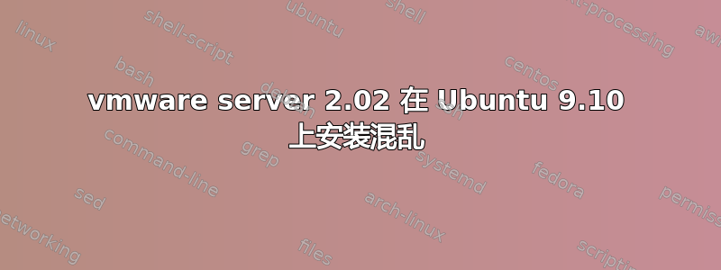 vmware server 2.02 在 Ubuntu 9.10 上安装混乱