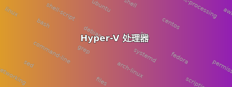 Hyper-V 处理器