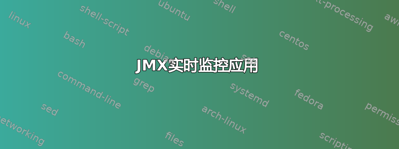 JMX实时监控应用