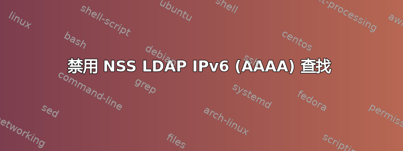 禁用 NSS LDAP IPv6 (AAAA) 查找