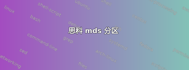 思科 mds 分区