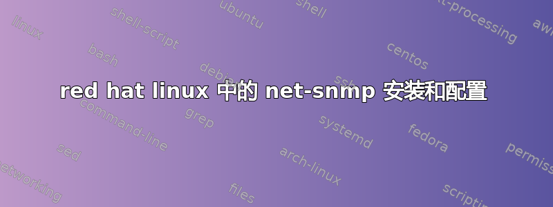 red hat linux 中的 net-snmp 安装和配置