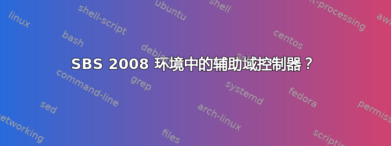 SBS 2008 环境中的辅助域控制器？