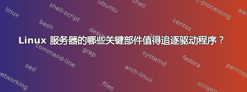 Linux 服务器的哪些关键部件值得追逐驱动程序？