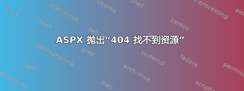 ASPX 抛出“404 找不到资源”