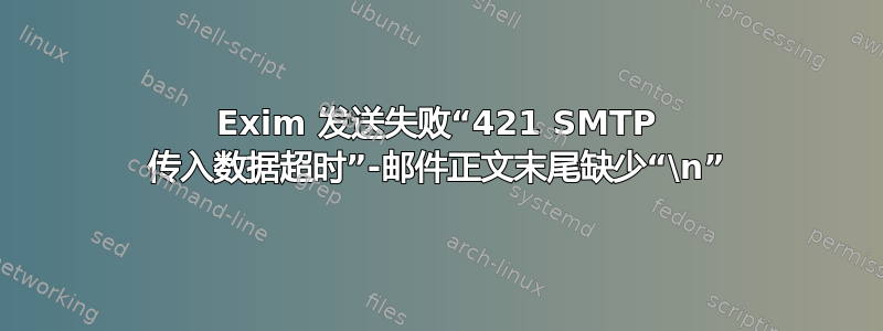 Exim 发送失败“421 SMTP 传入数据超时”-邮件正文末尾缺少“\n”