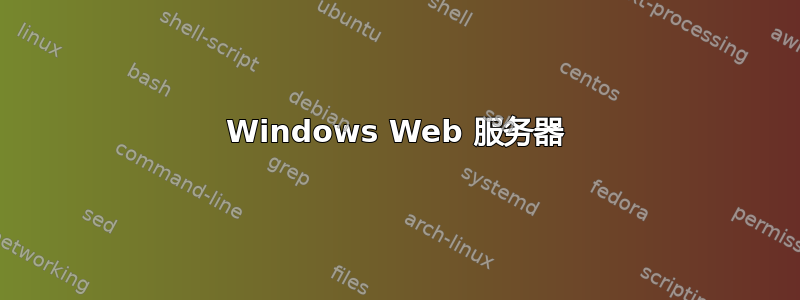 Windows Web 服务器